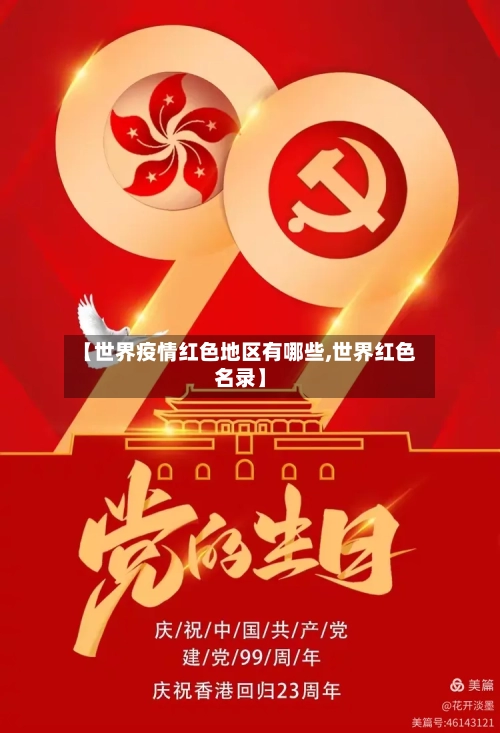 【世界疫情红色地区有哪些,世界红色名录】