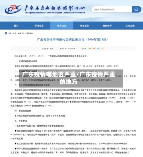 广东疫情哪地区严重/广东疫情严重的地方