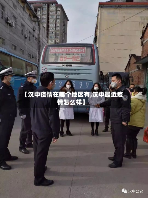 【汉中疫情在哪个地区有,汉中最近疫情怎么样】-第2张图片