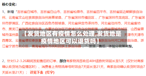 【发货地区有疫情怎么处理,发货地是疫情地区可以退货吗】-第3张图片