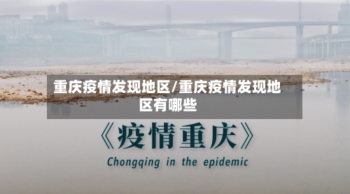 重庆疫情发现地区/重庆疫情发现地区有哪些