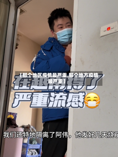 【那个地区疫情最严重,那个地方疫情最严重】