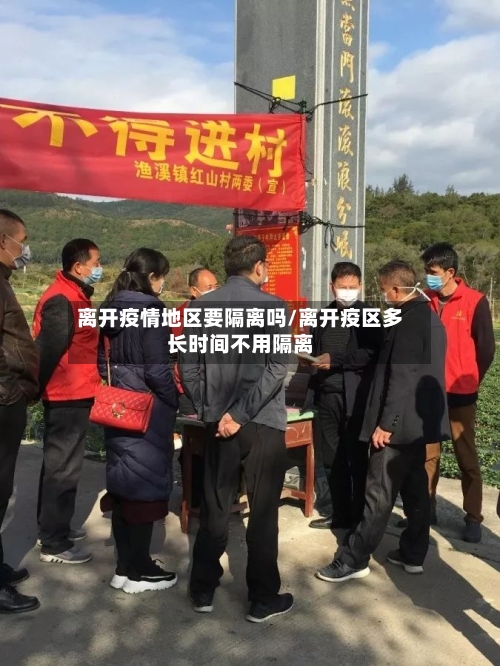离开疫情地区要隔离吗/离开疫区多长时间不用隔离