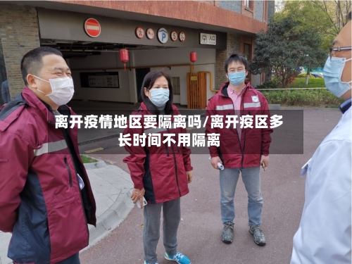 离开疫情地区要隔离吗/离开疫区多长时间不用隔离-第3张图片