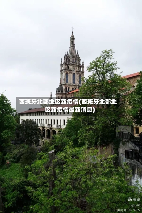西班牙北部地区新疫情(西班牙北部地区新疫情最新消息)-第2张图片