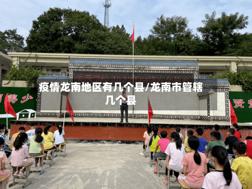 疫情龙南地区有几个县/龙南市管辖几个县