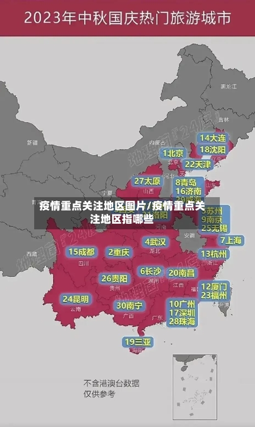 疫情重点关注地区图片/疫情重点关注地区指哪些