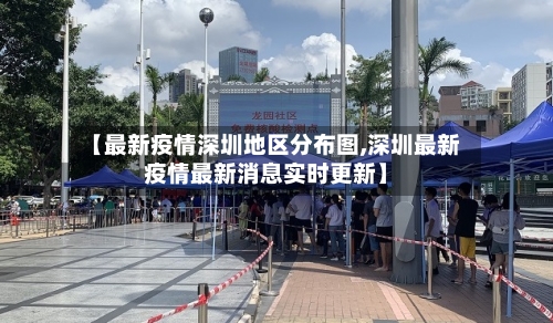 【最新疫情深圳地区分布图,深圳最新疫情最新消息实时更新】