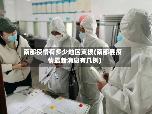 南部疫情有多少地区支援(南部县疫情最新消息有几例)-第2张图片
