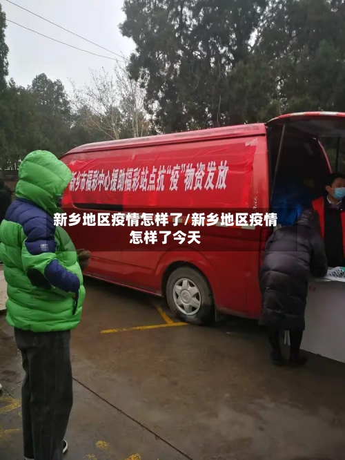 新乡地区疫情怎样了/新乡地区疫情怎样了今天