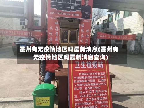 霍州有无疫情地区吗最新消息(霍州有无疫情地区吗最新消息查询)