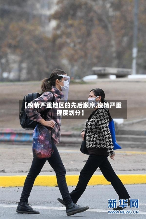 【疫情严重地区的先后顺序,疫情严重程度划分】-第3张图片