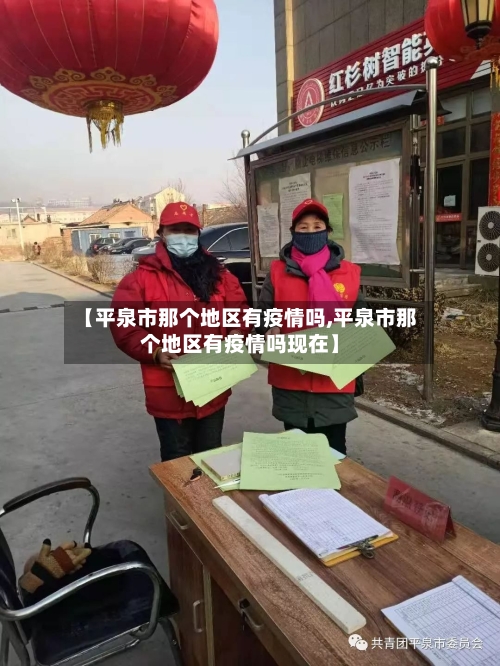 【平泉市那个地区有疫情吗,平泉市那个地区有疫情吗现在】-第2张图片