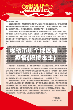 穆棱市哪个地区有疫情(穆棱本土)