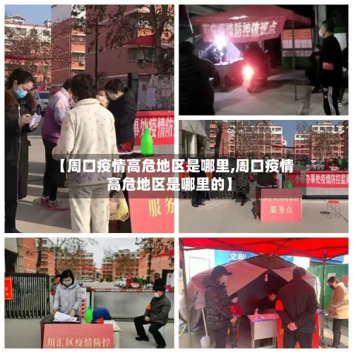 【周口疫情高危地区是哪里,周口疫情高危地区是哪里的】