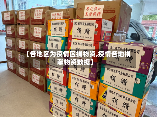 【各地区为疫情区捐物资,疫情各地捐献物资数据】-第2张图片