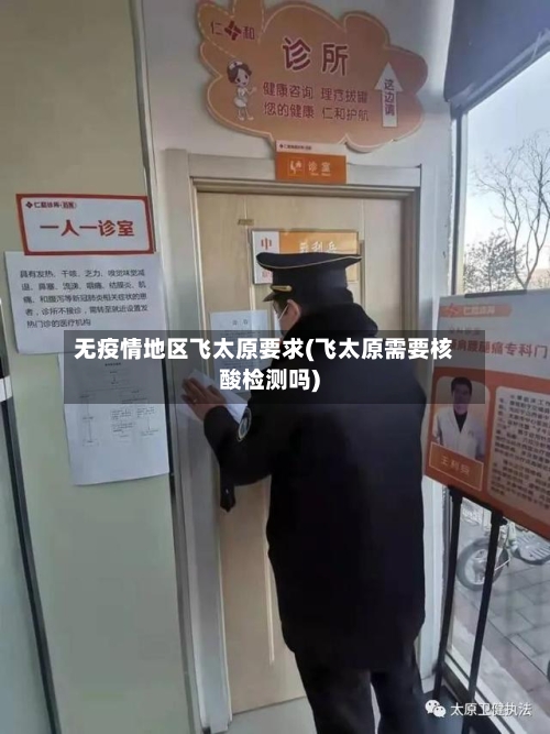 无疫情地区飞太原要求(飞太原需要核酸检测吗)-第2张图片
