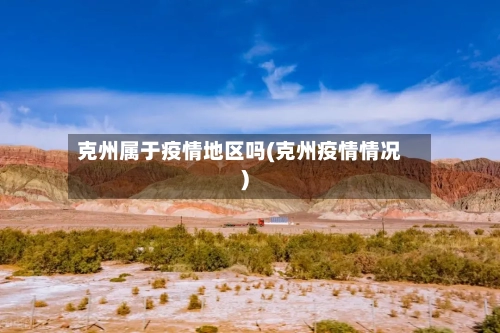 克州属于疫情地区吗(克州疫情情况)-第2张图片