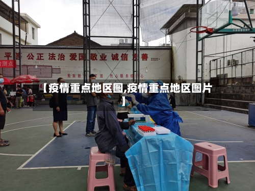 【疫情重点地区图,疫情重点地区图片】