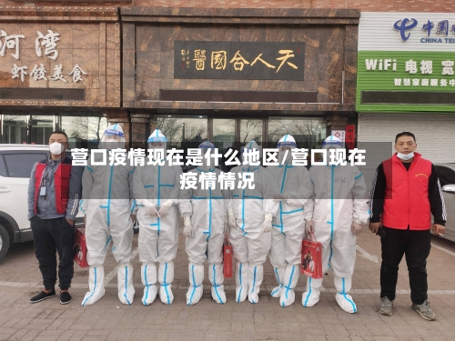 营口疫情现在是什么地区/营口现在疫情情况-第2张图片