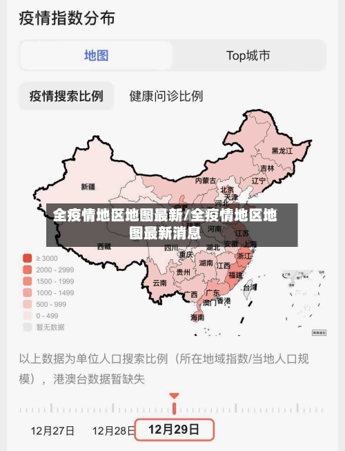 全疫情地区地图最新/全疫情地区地图最新消息-第3张图片