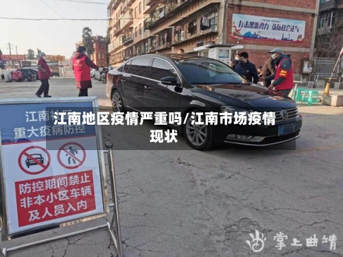 江南地区疫情严重吗/江南市场疫情现状