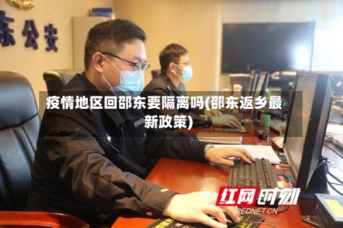 疫情地区回邵东要隔离吗(邵东返乡最新政策)-第2张图片