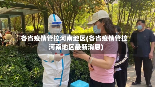 各省疫情管控河南地区(各省疫情管控河南地区最新消息)-第3张图片