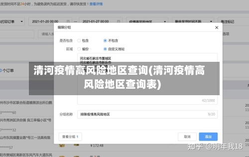 清河疫情高风险地区查询(清河疫情高风险地区查询表)