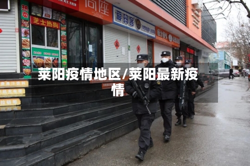 莱阳疫情地区/莱阳最新疫情-第2张图片