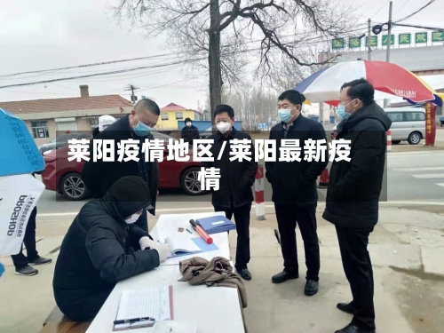 莱阳疫情地区/莱阳最新疫情