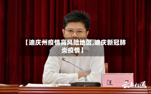 【迪庆州疫情高风险地区,迪庆新冠肺炎疫情】-第2张图片
