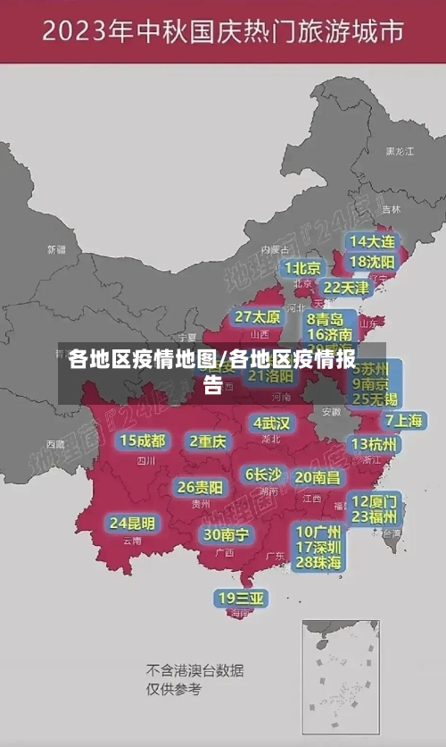 各地区疫情地图/各地区疫情报告-第2张图片