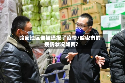 哈密地区谁被通报了疫情/哈密市的疫情状况如何?-第2张图片