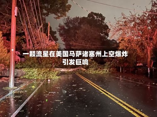 一颗流星在美国马萨诸塞州上空爆炸引发巨响-第2张图片