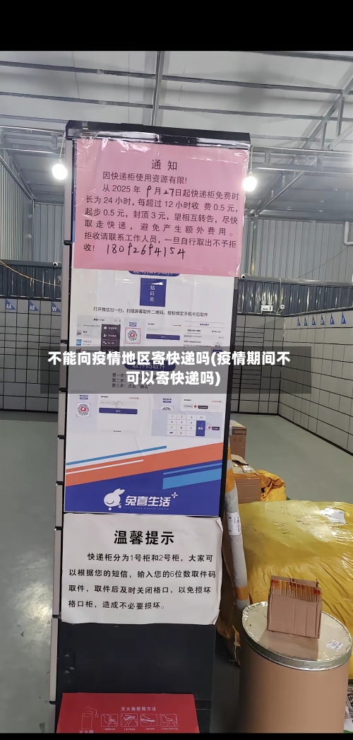 不能向疫情地区寄快递吗(疫情期间不可以寄快递吗)