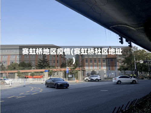 赛虹桥地区疫情(赛虹桥社区地址)
