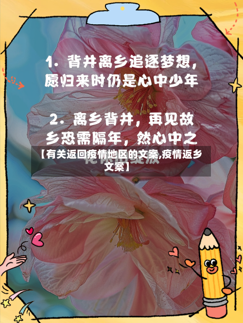 【有关返回疫情地区的文案,疫情返乡文案】-第2张图片