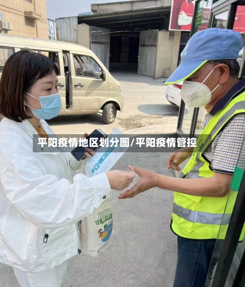 平阳疫情地区划分图/平阳疫情管控