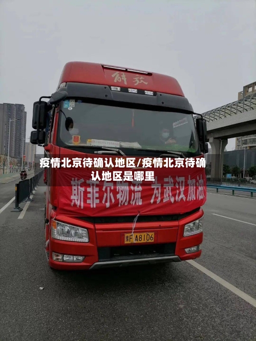 疫情北京待确认地区/疫情北京待确认地区是哪里