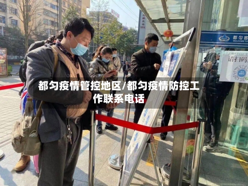 都匀疫情管控地区/都匀疫情防控工作联系电话-第2张图片