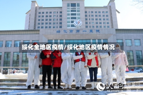 绥化全地区疫情/绥化地区疫情情况-第2张图片