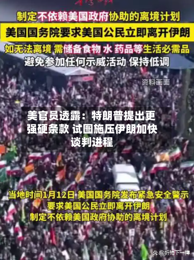美官员透露：特朗普提出更强硬条款 试图施压伊朗加快谈判进程-第2张图片