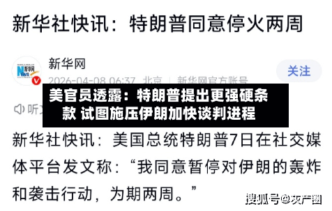 美官员透露：特朗普提出更强硬条款 试图施压伊朗加快谈判进程