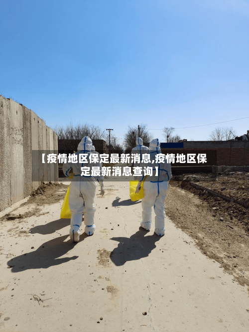 【疫情地区保定最新消息,疫情地区保定最新消息查询】