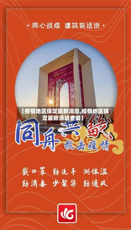 【疫情地区保定最新消息,疫情地区保定最新消息查询】-第2张图片