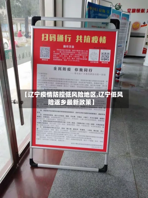 【辽宁疫情防控低风险地区,辽宁低风险返乡最新政策】