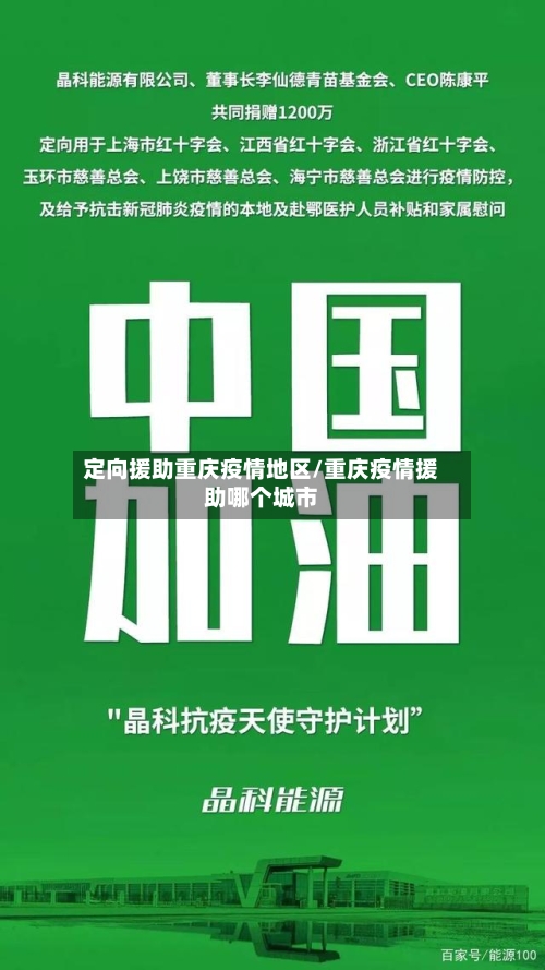 定向援助重庆疫情地区/重庆疫情援助哪个城市-第2张图片