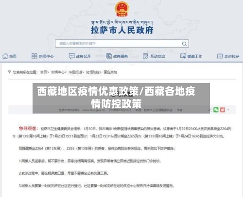 西藏地区疫情优惠政策/西藏各地疫情防控政策