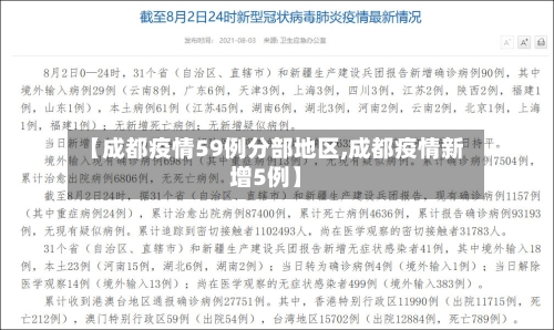 【成都疫情59例分部地区,成都疫情新增5例】